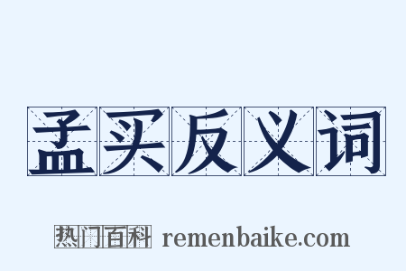 孟买反义词是什么意思的图片